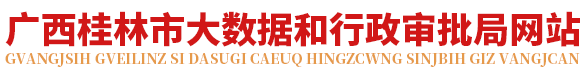 桂林市大数据和行政审批局